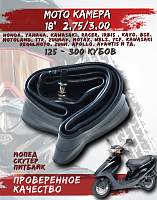 Камера 18" 2,75/3,00*18 Китай 