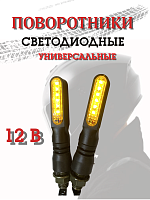 Поворотники светодиодные ZXD-04 mini 2 шт. 