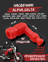 Колпачок свечи силиконовый 90° для мопедов, мотоциклов,питбайков красный