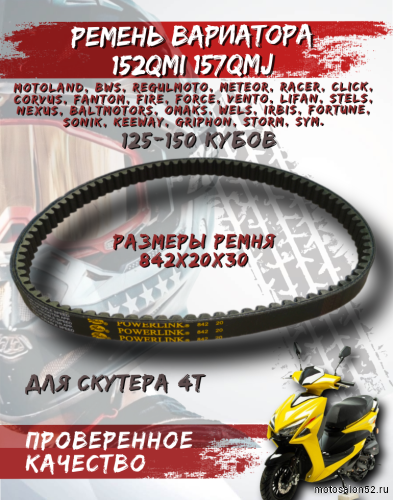 Ремень вариатора 842*20 Gates Powerlink 