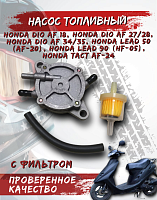 Насос топливный Honda Dio AF 18/24/27/28/34/35/LEAD50-90 FDF 