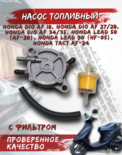 Насос топливный Honda Dio AF 18/24/27/28/34/35/LEAD50-90 FDF 