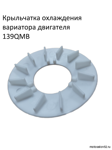 Крыльчатка наружного шкива пластиковая 139 QMB FDF