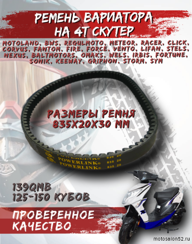 Ремень вариатора 835*20.0 Gates Powerlink 