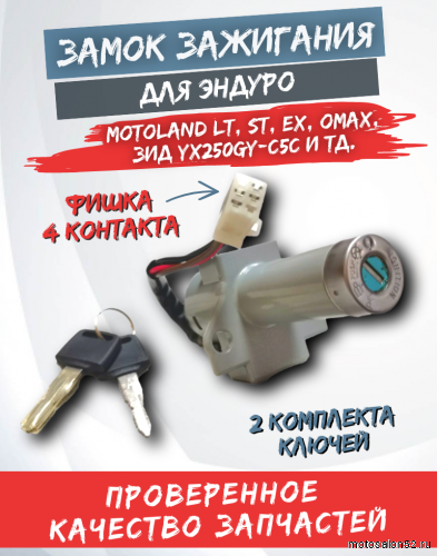 Замок зажигания MOTOLAND LT, ST, EX, ЗИД YX250GY-C5C 