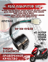 Реле поворотов 3-х конт.скутер FDF 