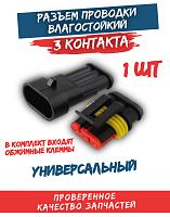Разъем проводки (фишка) влагозащищенная 3 конт. 