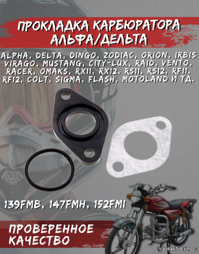 Прокладка карбюратора Альфа,Дельта текстолитовая + паронитовая + кольцо 