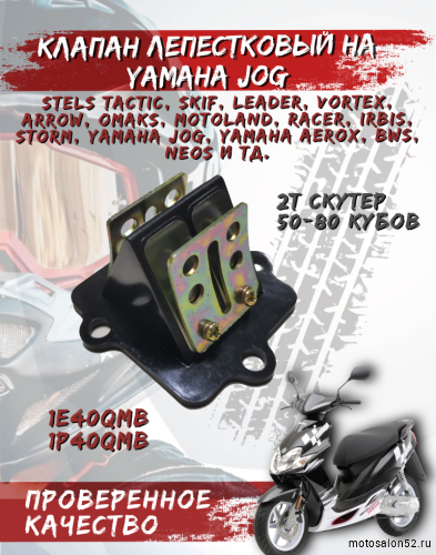 Клапан лепестковый Yamaha Jog 3KJ  FDF 
