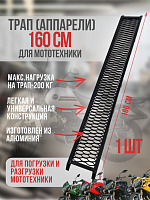 Трап (аппарели) 160 см 