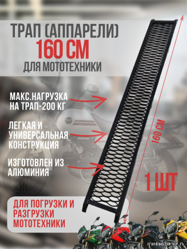 Трап (аппарели) 160 см 
