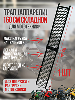 Трап (аппарели) складной 160 см 