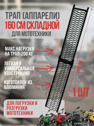 Трап (аппарели) складной 160 см 