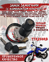 Замок зажигания Racer Magnum, TTR250Rb, DT125, RTZR125, FRZ400