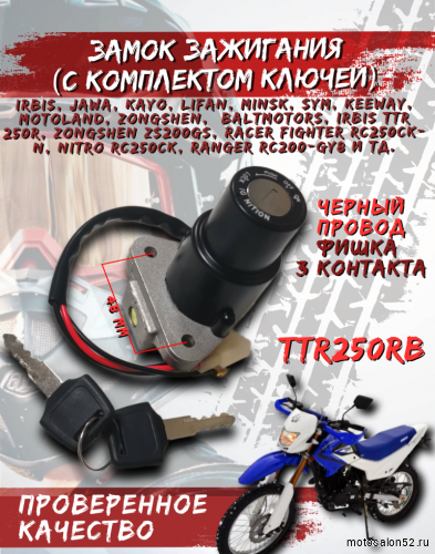 Замок зажигания Racer Magnum, TTR250Rb, DT125, RTZR125, FRZ400