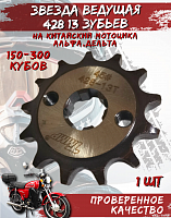 Звезда передняя (428-13Т); d-17mm Альфа,Дельта TMMP OEM,инд.упак.