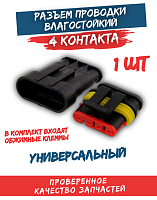 Разъем проводки (фишка) влагозащищенная 4 конт. 