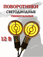 Поворотники светодиодные ZXD-46 2 шт. 