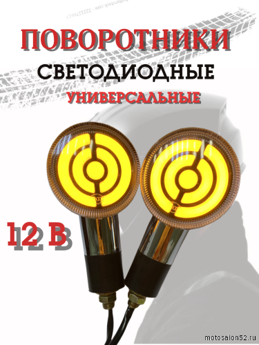 Поворотники светодиодные ZXD-46 2 шт. 