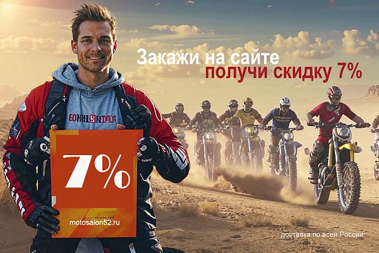 Как получить скидку 7%.